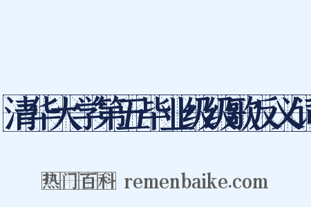 清华大学第五毕业级级歌反义词是什么意思的图片